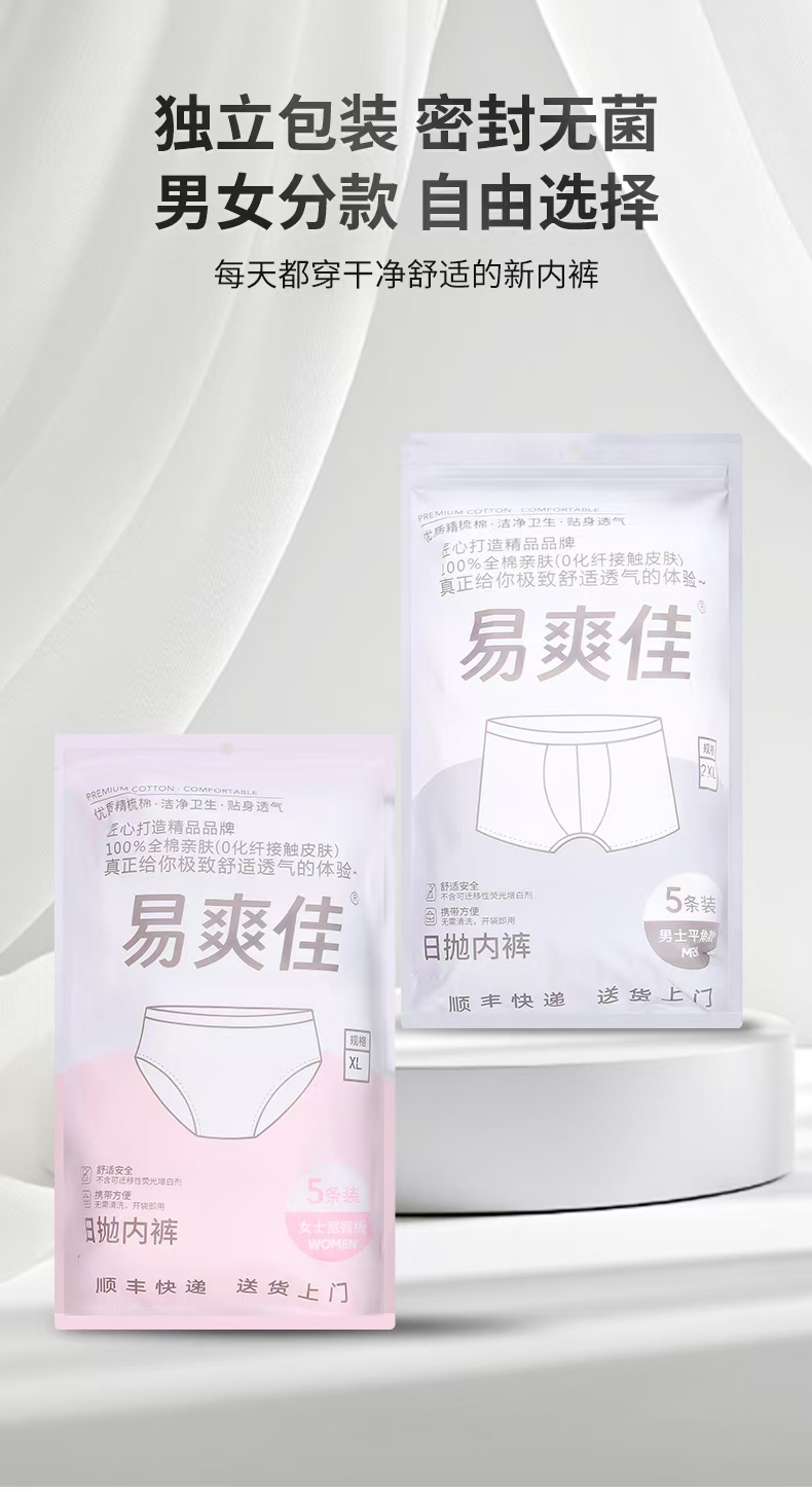 易爽佳独立包装男女分款